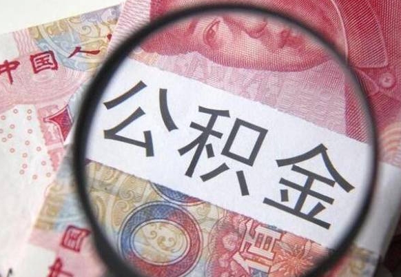 安宁异地公积金销户提取流程(异地公积金注销提取) 安宁异地公积金销户提取流程(异地公积金注销提取)